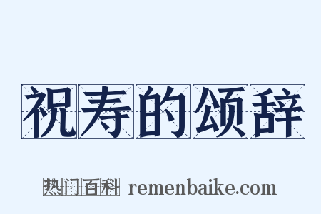 祝寿的颂辞是什么意思的图片